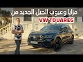 VW Touareg 3 0 TDI 2019 فولكسوجن طوارق 