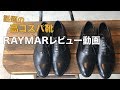 話題の高コスパ靴RAYMARのレビュー動画　愛知県豊橋市 靴修理・靴磨きRADIAN