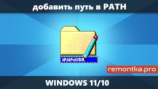 Как добавить путь в переменную среды PATH Windows 11/10