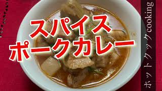 【ホットクック】スパイスポークカレー