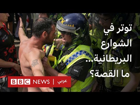 كيف وصل التوتر في الشوارع البريطانية إلى استهداف المسلمين والمهاجرين
