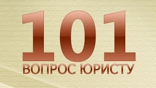 Наследство. Наследники. Договор дарения. Юридическая помощь, консультация(Передача 