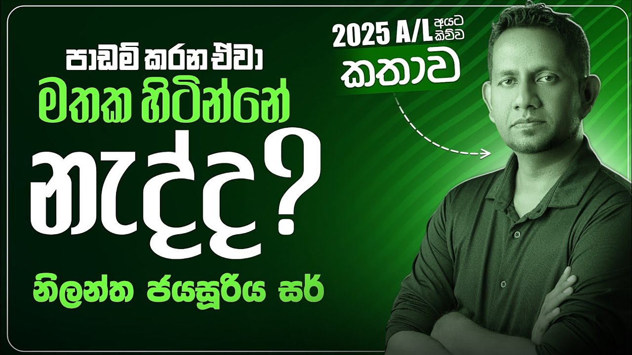 2025 AL අයට නිලන්ත සර් කිව්ව කතාව | AL Exam 2025 Motivation | AL Last ...