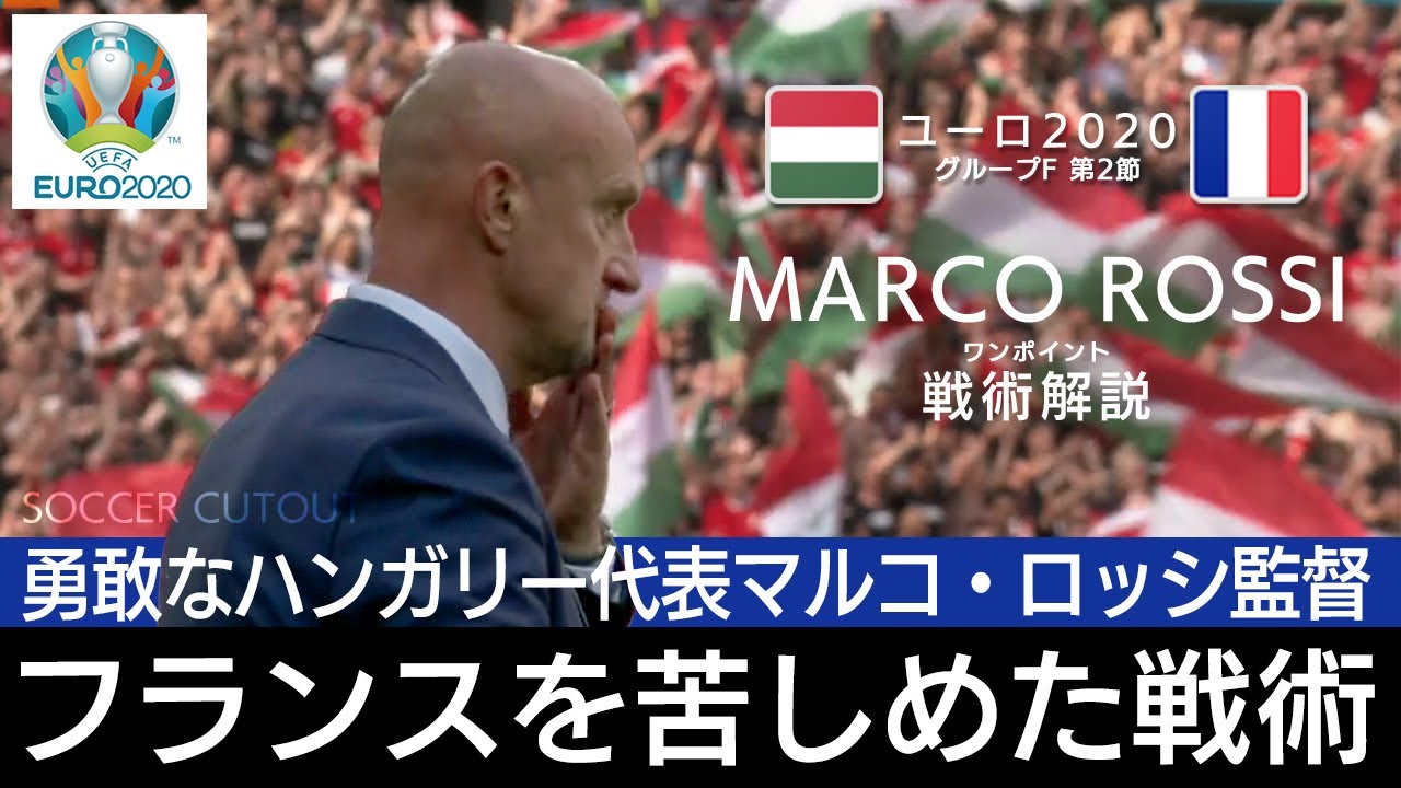 ハンガリー代表 何故ハンガリーが強豪国フランスを苦しめる事ができたのか ワンポイント戦術解説 死の組グループf マルコ ロッシ監督 ユーロ グループf ハンガリー フランス Youtube ハンガリー代表 何故ハンガリーが強豪国フランスを苦しめる事ができたのか ワンポイント戦術解説 死の組グループf マルコ ロッシ監督 ユーロ グループf ハンガリー フランス Youtube