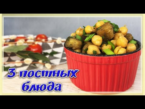 3 ПОСТНЫХ БЛЮДА на Каждый День (Постное меню для всей Семьи)