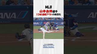 [MLB] Yoshinobu Yamamoto’s 13-Batter Streak Ends in Heartbreak - Story 190 #shorts