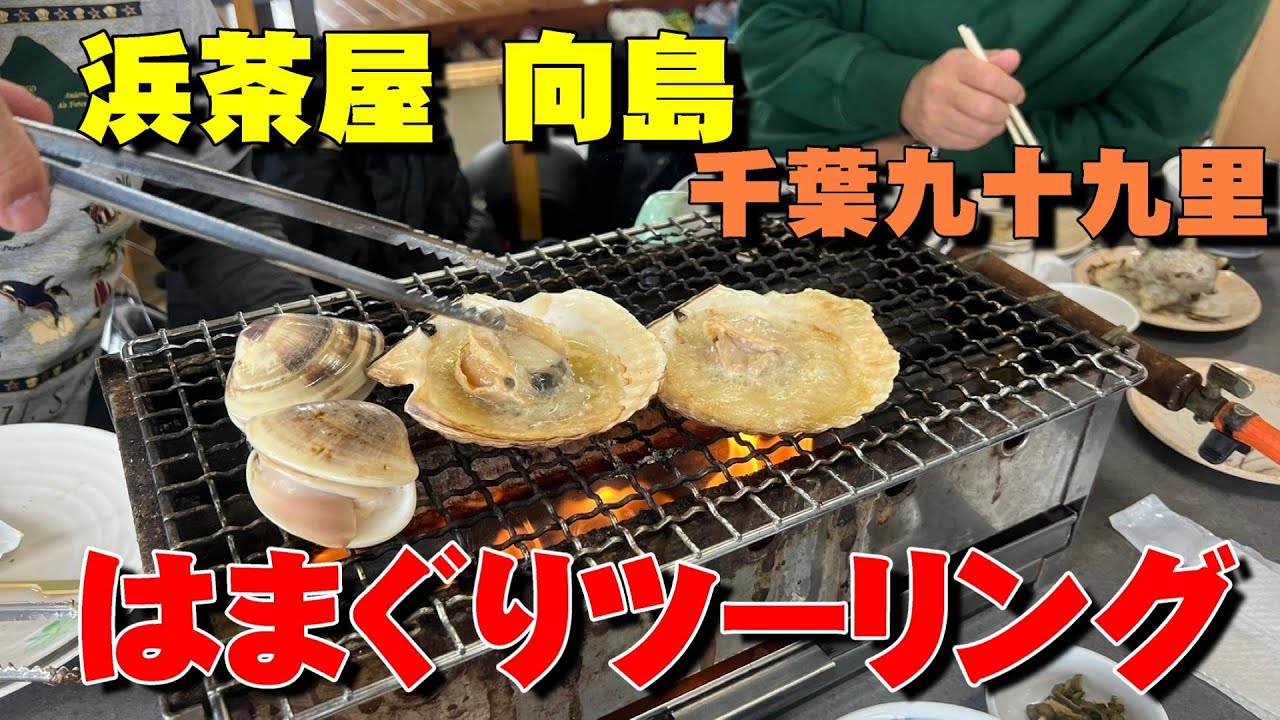 【グルメツーリング】⑩　浜茶屋　向島　千葉九十九里　はまぐり・イワシ丸干し
