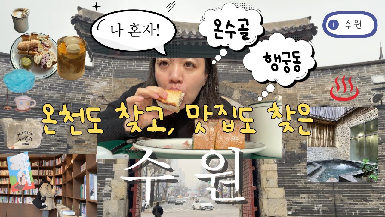 수원에도 온천이 있는지 몰랐던 나, 지하철과 88번 버스로 온천 그리고 느좋 행궁동 투어완전 가능, 자주할 듯☺️
