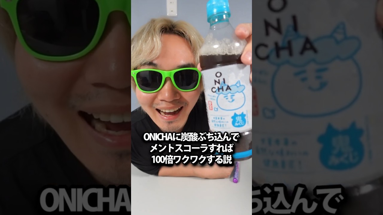 ONICHAに炭酸ぶち込んでメントスコーラすれば100倍ワクワクする説