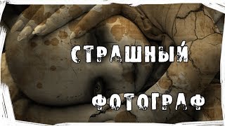 Страшные истории. Мистика на фото