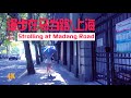 漫步在马当路\上海\Strolling at Madang Road\Shanghai\4K