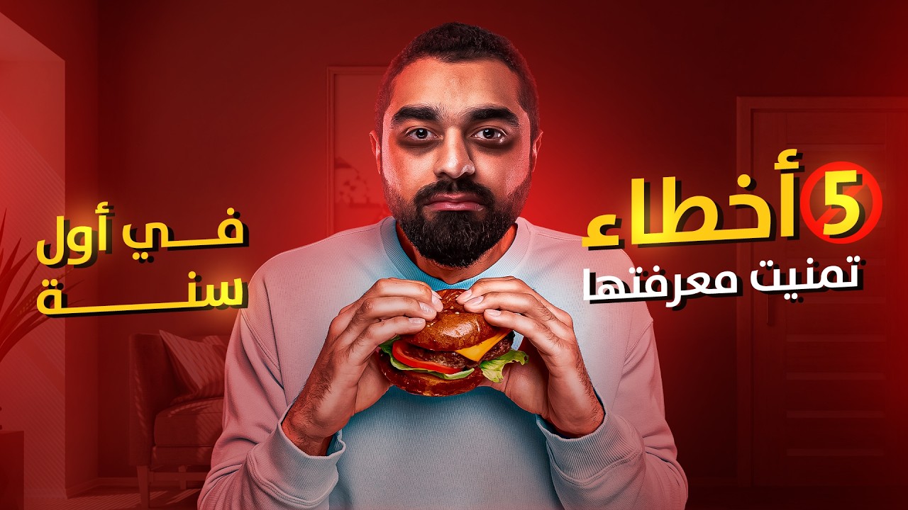 أسرار أول سنة تمرين: 5 أشياء كنت أفعلها خطأ ودمرت نتائجي 📉