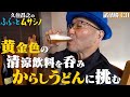 久住昌之のふらっとムサシノ2024 武蔵境（３）清涼飲料水を呑み、からしうどんに挑む