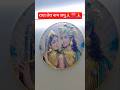 बस तू मुझमें बसे 🙏❤️🙏🤗#radheradhe ##radhekrishna #radha #laddugopaldress #youtubeshorts #shortvideo