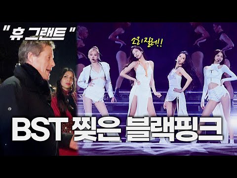 블랙핑크 BST 무대가 난리난 이유 + 휴 그랜트가 놀란 이유, 사브리나 카펜터