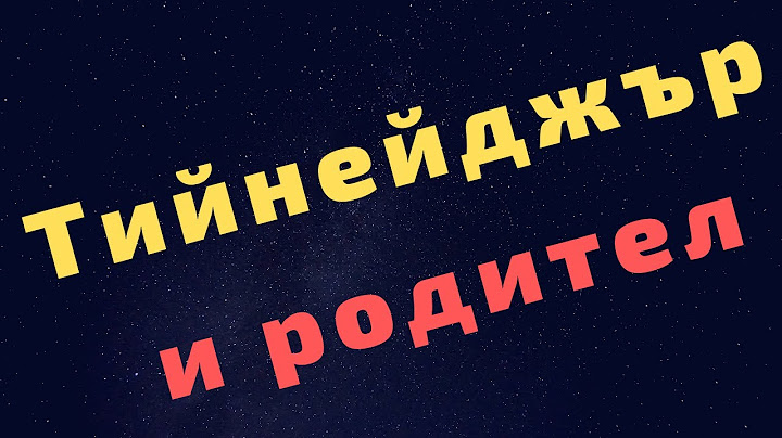 Тийнейджър и родител