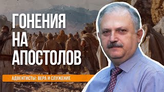 Гонения на апостолов   |  Адвентисты: вера и служение