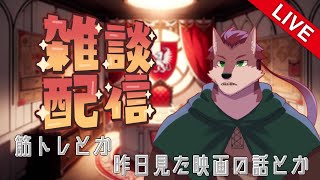 【雑談配信】筋トレとか昨日見た映画のこととかちょこっと【ケモノ系Vtuber】