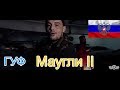 🔥Реакция на🎙: ГУФ - Маугли II