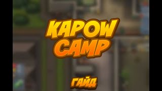 Как сбежать из K.A.P.O.W Camp? [ГАЙД] #stayhome