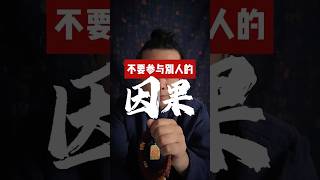 不要参与别人的因果! #国学智慧 #正能量 #易经 #感悟人生 #因果