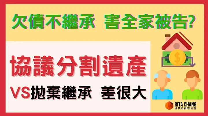 【有欠債可以繼承財產嗎】拋棄繼承和自願放棄遺產2種作法大不同，選錯全家變被告【Rita橘子姐的理法院】 @RitaChang  #98 - 天天要聞