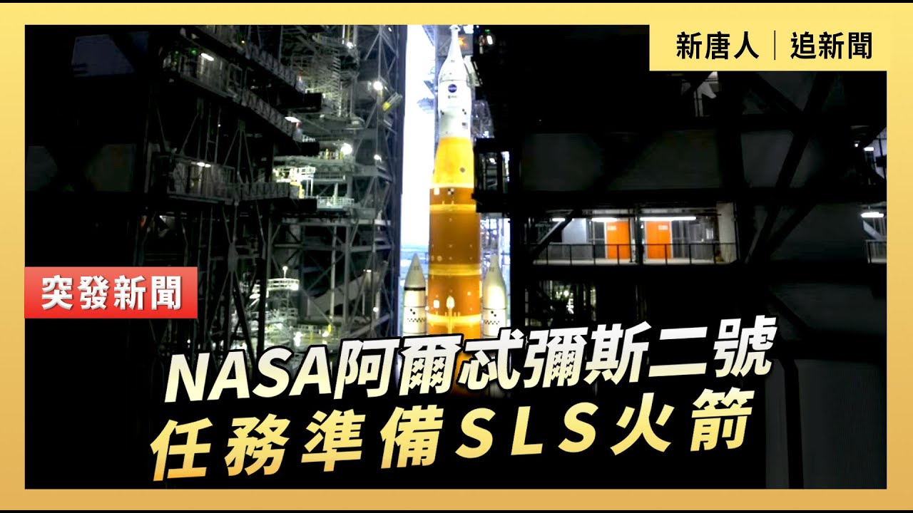 NASA阿爾忒彌斯二號任務準備SLS火箭 ｜ 
