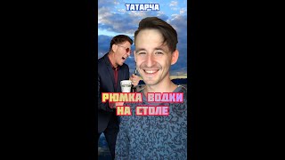 Video thumbnail of "Данил Шаймуллин | Григорий Лепс - Рюмка Водки На Столе На Татарском Языке"