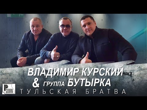 Владимир Курский, Бутырка - Тульская братва (Аудио 2018) | Русский шансон