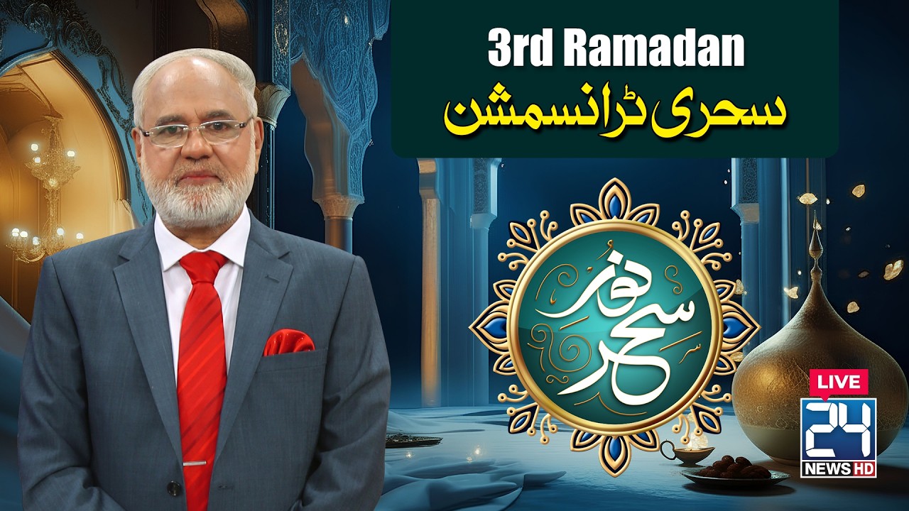 Sehri Transmission | 3rd Ramzan | 21 February 2026 | 24 News HD