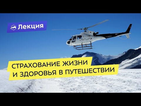 Страхование жизни и здоровья в путешествии по России и СНГ