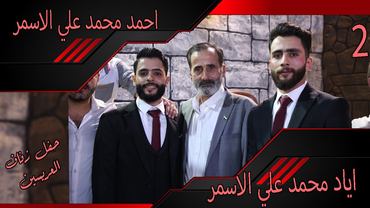حفل زفاف العريسن اياد و احمد  اسمر 2