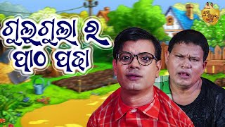 Gulu Gula Ra Patha padha | Odia Comedy Gulugula | Pragyan Shankar Comedy Center