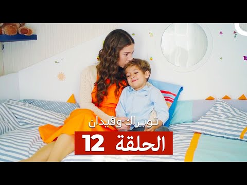 توبراك وفيدان الحلقة 12 Arabic Dubbed