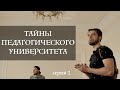 Тайны Педагогического Университета // непонятный механизм, подвал подвала, церковь / серия 2