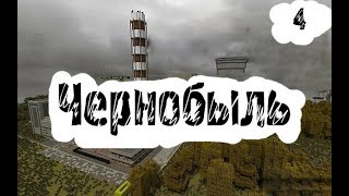 Обложка Чернобыль в майнкрафт серия 4 я попал в чернобыль Обложка Чернобыль в майнкрафт серия 4 я попал в чернобыль
