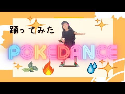 POKÉ DANCE ⚡️ #ポケモン #ポケットモンスター #ポケダンス #POKÉDANCE #PokémonDay #animedance #ポケダン