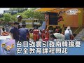 台日強震引發南韓擔憂 安全教育課程興起｜FOCUS午間新聞 20240501 @TVBSNEWS01