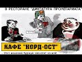 Кафе &quot;Норд-Ост&quot; (Новороссийск)