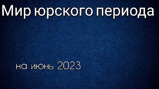 Мир (Парк) Юрского Периода Все Фильмы По Порядку