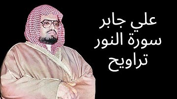 علي جابر سورة النور تراويح ليلة ١٩-٩-١٤٠٦