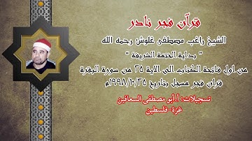 الشيخ راغب مصطفى غلوش رحمه الله * بداية الختمة * من اول فاتحة الكتاب إلى الآية ٢٥ من سورة البقرة