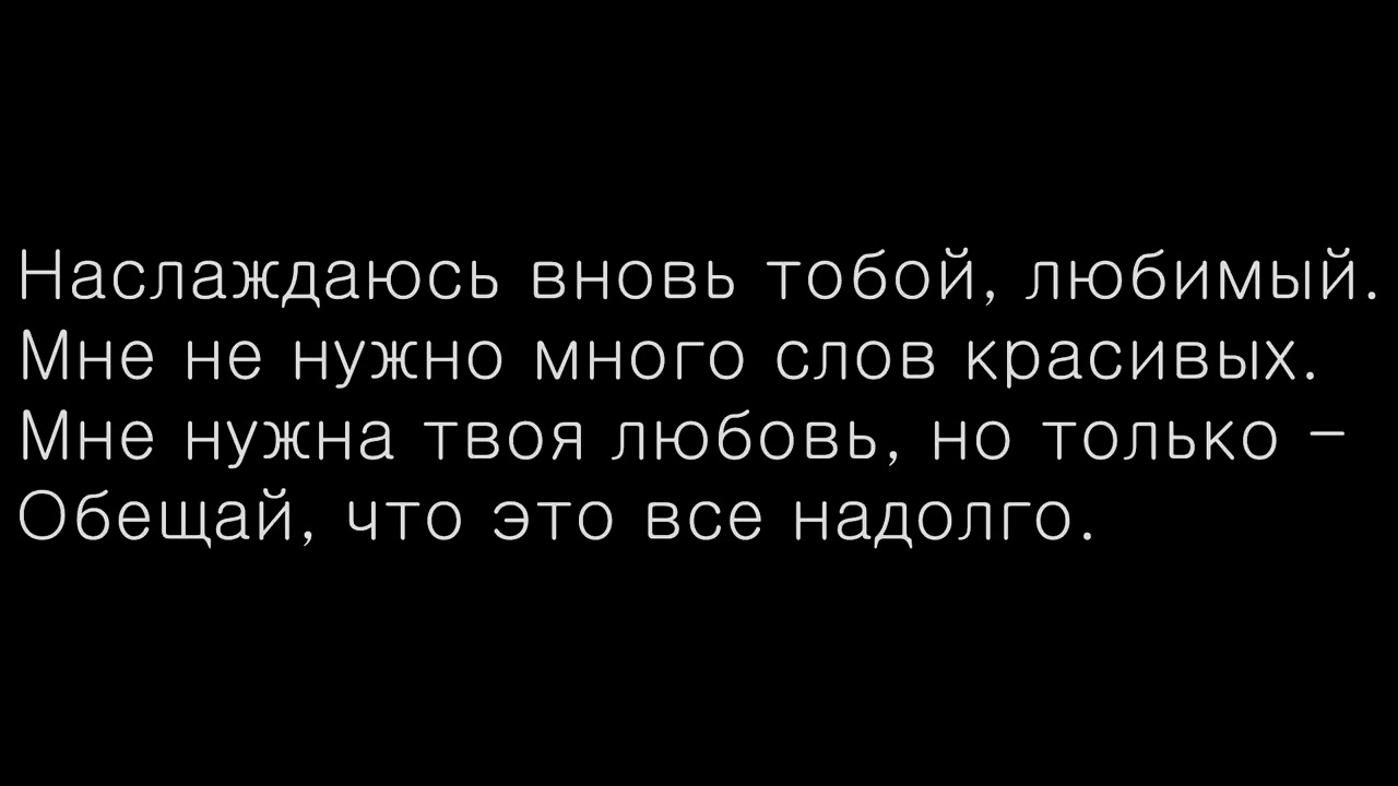 Я буду жить для тебя обещаю песня. Наслаждаюсь вновь тобой любимый. Обещай Анивар слова. Слова песни обещай. Обещай ANIVAR текст.