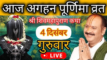 LIVE 🔴 4 दिसंबर अगहन पूर्णिमा व्रत शिवमहापुराण कथा प्रदीप मिश्रा #pradeepmishra #live #sehorewale