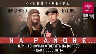 На районе премьера фильма 2018 - Кина не будет