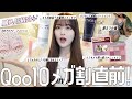 【Qoo10メガ割直前🎶】初夏のQoo10購入品紹介でございます‼️🫶🏻