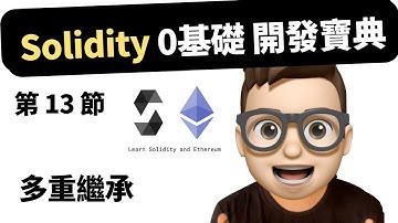 【第13節】 Web3 - Solidity 0基礎開發教程 【多重繼承】#solidity #web3 #crypto #智能合約 #remix