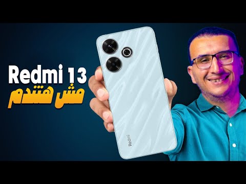 مراجعة Xiaomi Redmi 13 موبايل هيقلب الأسواق وحش شاومي الجديد بمواصفات أعلى من سعره