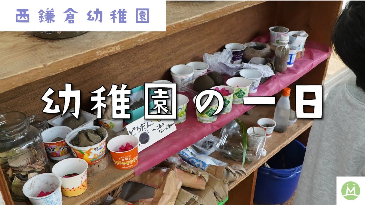 先生の仕事場をのぞいてみよう 西鎌倉幼稚園の先生の1日 求人メディアmeetrii Youtube 先生の仕事場をのぞいてみよう 西鎌倉幼稚園の先生の1日 求人メディアmeetrii Youtube