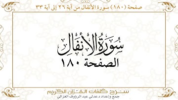 صفحة 180 سورة الأنفال من آية   26 إلى آية 33       https://quranwords.net